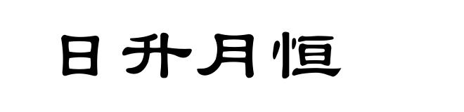 日升月恒
