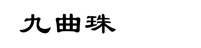 九曲珠