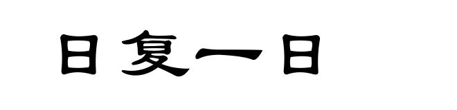 日复一日