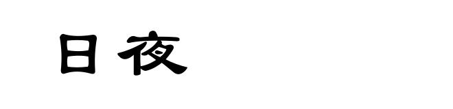 日夜