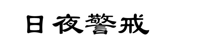 日夜警戒