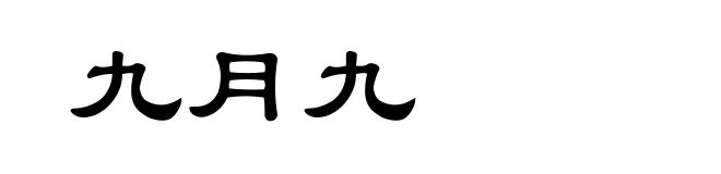 九月九