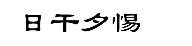 日干夕惕