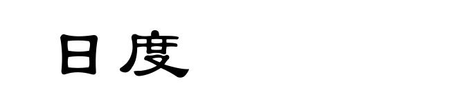 日度