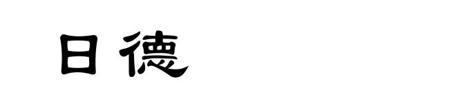 日德