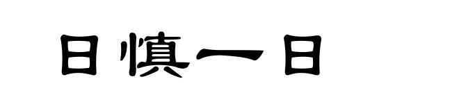 日慎一日