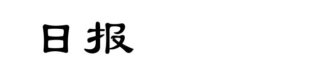 日报