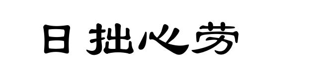日拙心劳