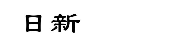 日新
