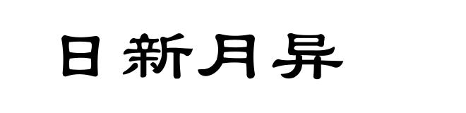 日新月异
