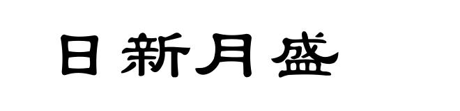 日新月盛