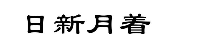 日新月着