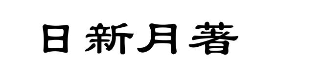 日新月著