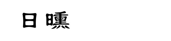 日曛