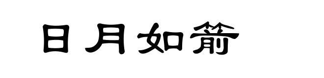 日月如箭