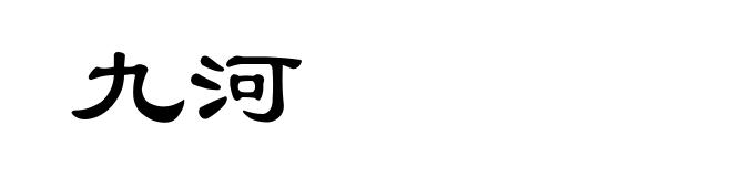 九河