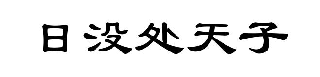 日没处天子