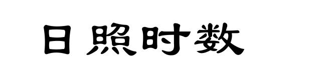 日照时数