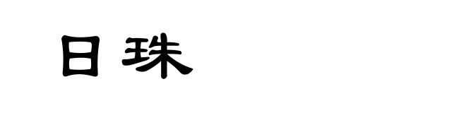 日珠