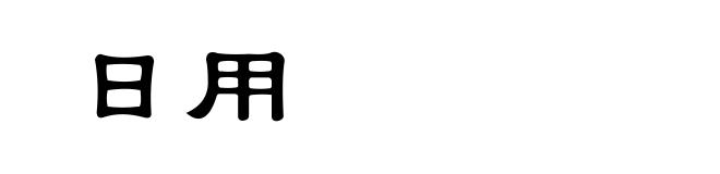 日用