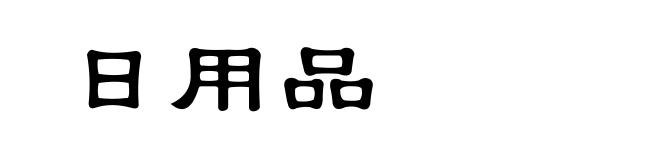 日用品