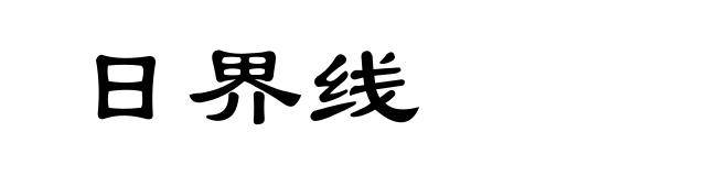 日界线