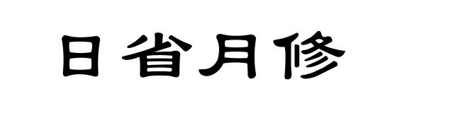 日省月修