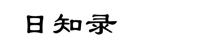日知录