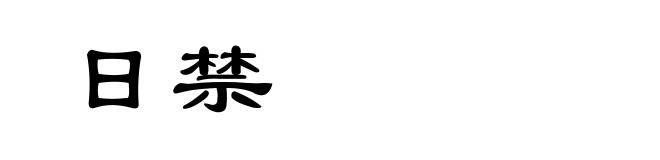 日禁