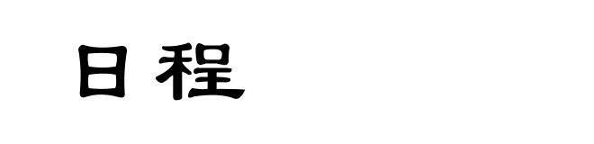 日程