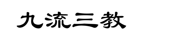 九流三教