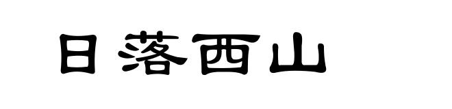 日落西山
