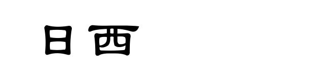 日西