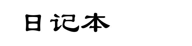 日记本