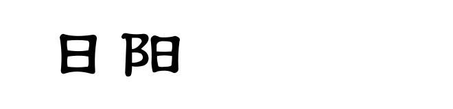 日阳