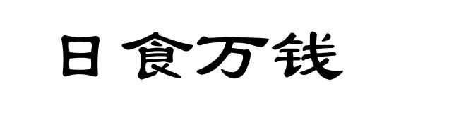 日食万钱