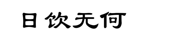 日饮无何
