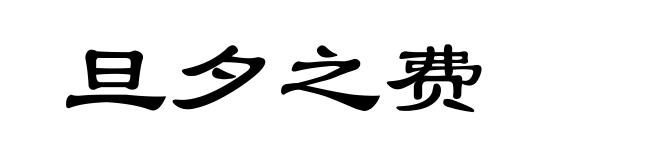旦夕之费