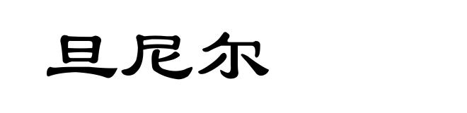 旦尼尔