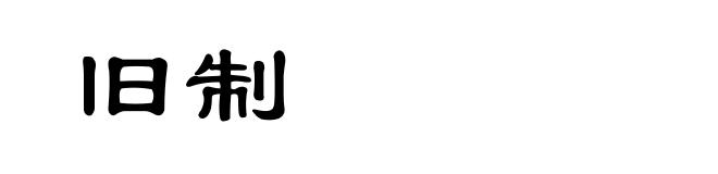 旧制