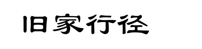旧家行径