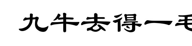 九牛去得一毛