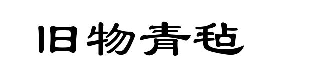旧物青毡