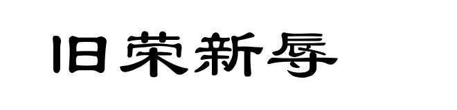 旧荣新辱
