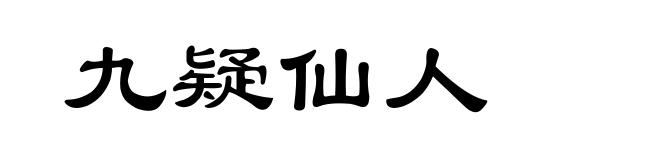 九疑仙人