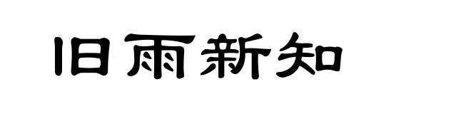 旧雨新知