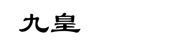 九皇