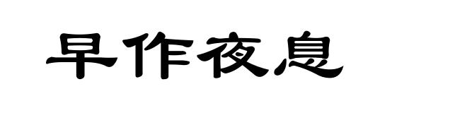 早作夜息