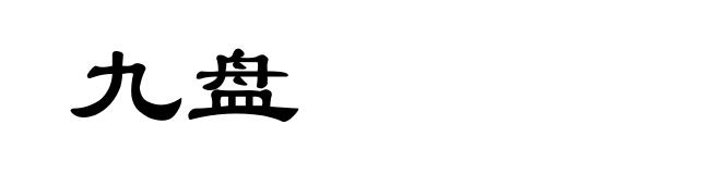 九盘