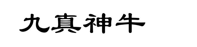 九真神牛